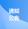 凯发k8官网登录入口的公告